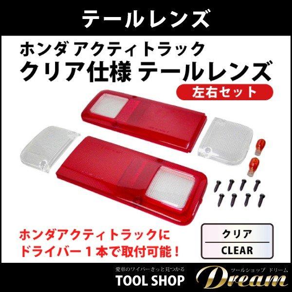 アクティ　クリアテール アクティトラック カスタム パーツ クリア テールレンズ ホンダ