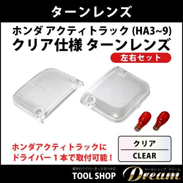 ホンダ アクティトラック カスタムパーツ クリア ターンレンズ l
