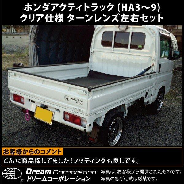 ホンダ アクティトラック カスタムパーツ クリア ターンレンズ l