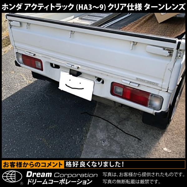 ホンダ アクティトラック カスタムパーツ クリア ターンレンズ l