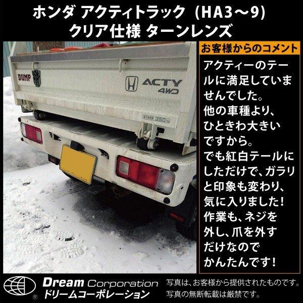 ホンダ アクティトラック カスタムパーツ クリア ターンレンズ l