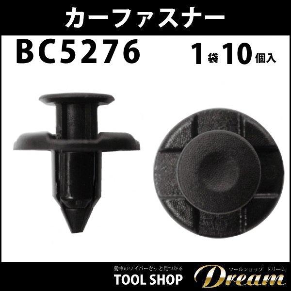 内張りクリップ 10個セット プッシュリベット VOSTONE ボストンBC5276
