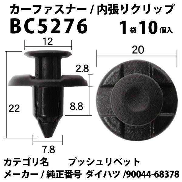 内張りクリップ 10個セット プッシュリベット VOSTONE ボストンBC5276