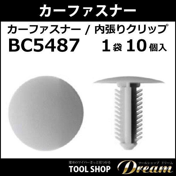 カーファスナー 内張りクリップ BC5487 : 輸入車スノーワイパー販売