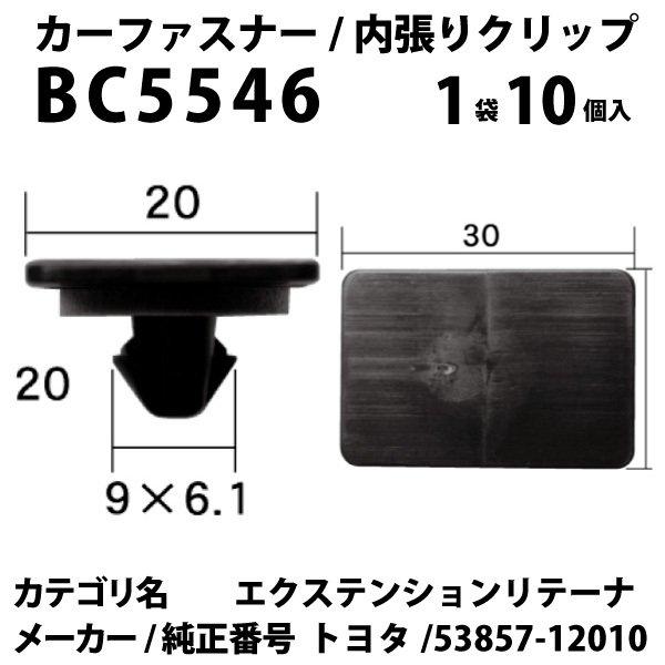 内張りクリップ 10個セット エクステンションリテーナ BC5546 53857