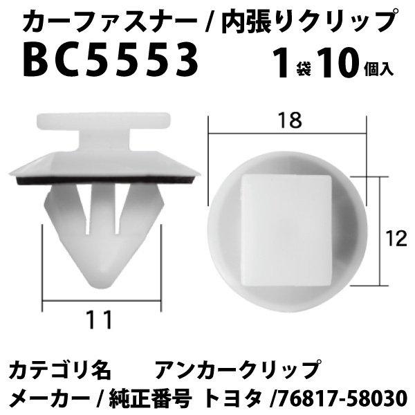 内張りクリップ 10個セット アンカークリップ BC5553 76817-58030