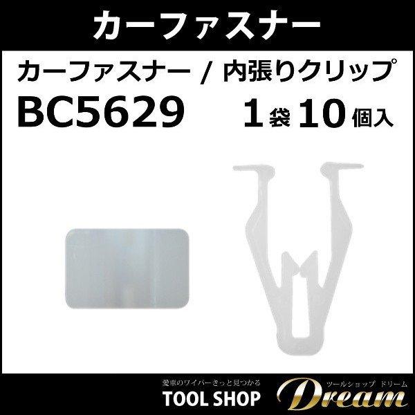 カーファスナー 10個セット ロットホルダー BC5629|toolshop-dream|02