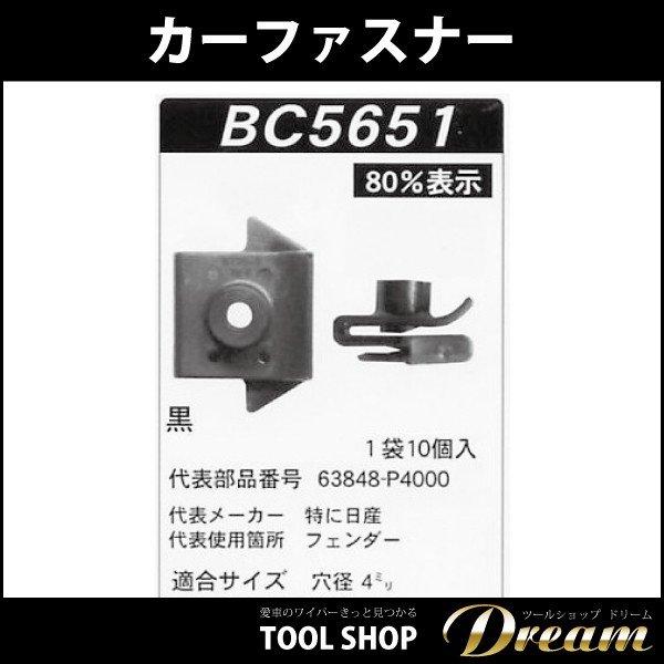 カーファスナー 10個セット フェンダープロテクター BC5651｜toolshop-dream｜02