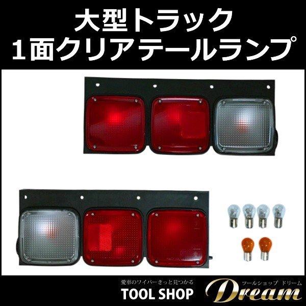 超大型トラック 20t超 1面クリア仕様 テールランプ 左右セット 国内4