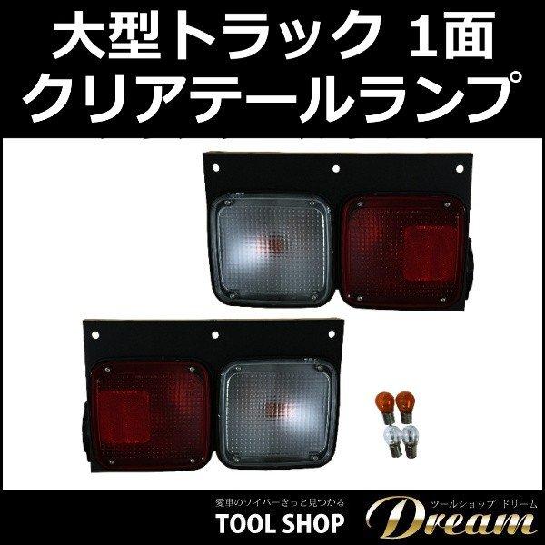 大型トラック 1面 クリア テールランプ 左右セット 国内4