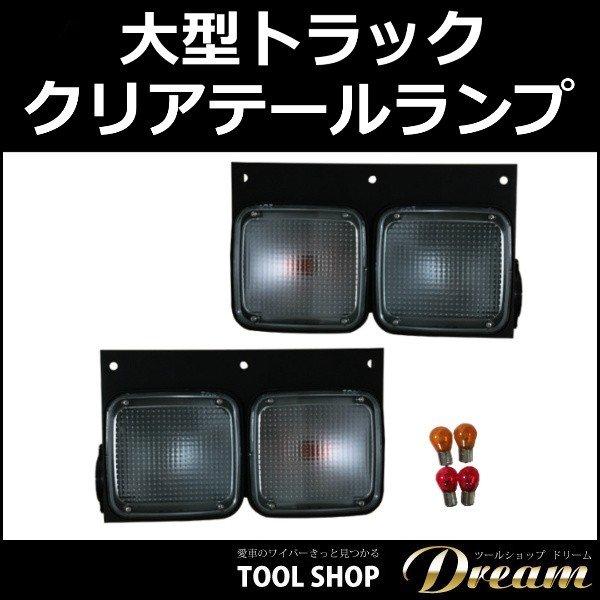 大型トラック クリア テールランプ 左右セット 国内4メーカー 2連