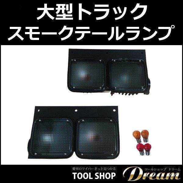 大型トラック スモーク テールランプ 左右セット 国内4メーカー