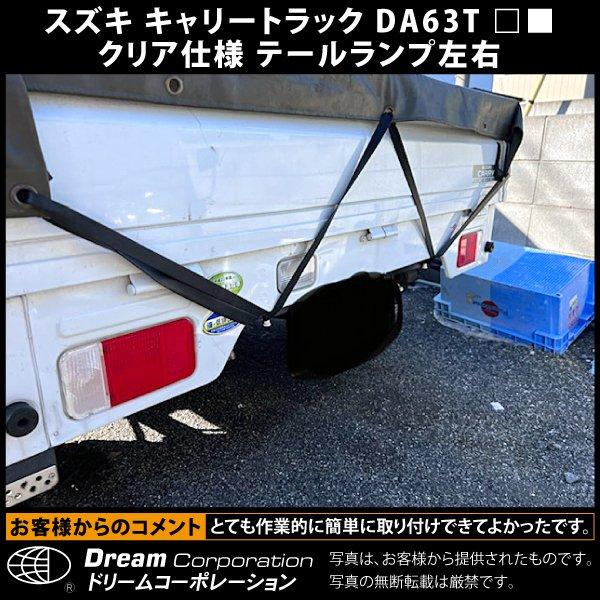 スズキ キャリートラック DA63T クリア仕様 テールランプ左右 l