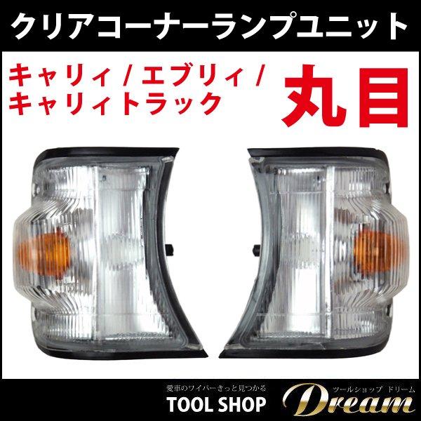 キャリイ トラック エブリィ 丸目 コーナーランプユニット クリア 左右