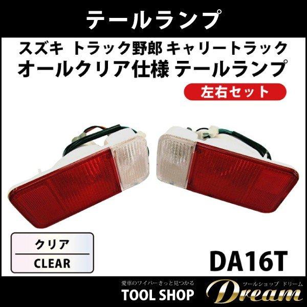 スズキ キャリートラック DA16T クリア仕様 テールランプ l スズキ キャリートラック DA16T クリア仕様 テールランプ l