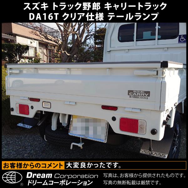 スズキ キャリートラック DA16T クリア仕様 テールランプ l スズキ キャリートラック DA16T クリア仕様 テールランプ l