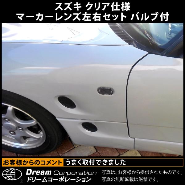 専用です　ポンプなしです 36412)F/サイドターンランプレンズ スズキ スズキ純正品番先頭36