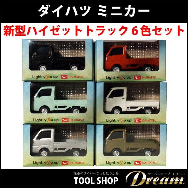 ダイハツ 新型ハイゼットトラック ミニカー 6色セット : 輸入車