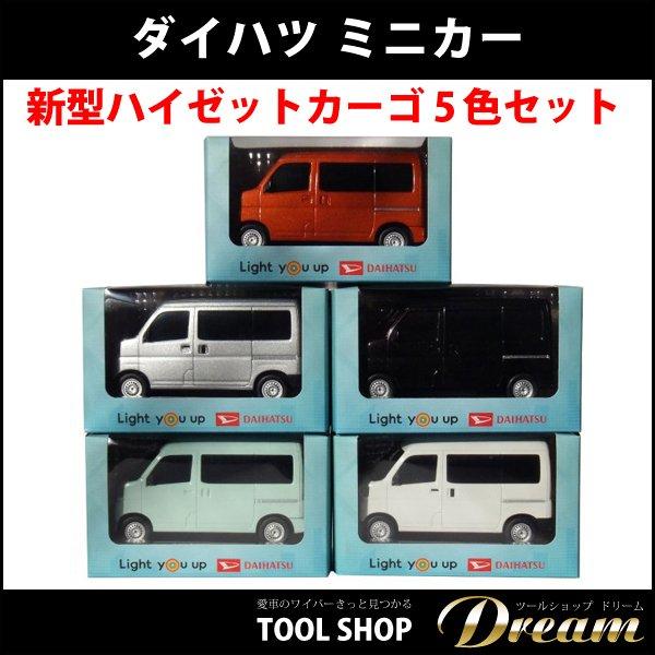 カラーサンプルミニカー5セット。 ダイハツ 新型ハイゼットカーゴ ミニカー 5色セット l
