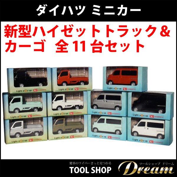 ミニトラック 9台セット ダイハツ 新型ハイゼットトラック＆カーゴ 全11台セット : 輸入車