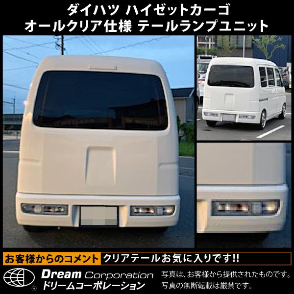 ダイハツ ハイゼットカーゴ オールクリア テールランプユニット ダイハツ ハイゼットカーゴ オールクリア テールランプユニット