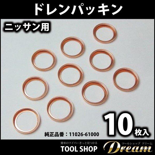 日産純正デフカバ—&パッキン ドレンパッキン ニッサン 10枚入り 純正品番：11026-61000 : 輸入車