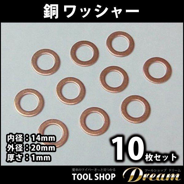 銅 ワッシャー 10枚セット 内径14mm 外径20mm : 輸入車スノーワイパー