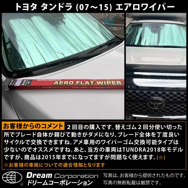 トヨタ タンドラ 2007〜2015 エアロワイパー 左右セット l ワイパー