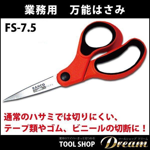 バーコ クラフトハサミ FS-7.5 全長200mm ザクザク良く切れる : 輸入車