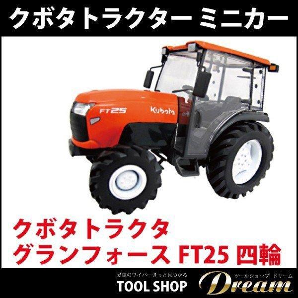 クボタトラクター ミニカー FT25 グランフォース農機 : 輸入車 クボタトラクター ミニカー FT25 グランフォース農機 : 輸入車