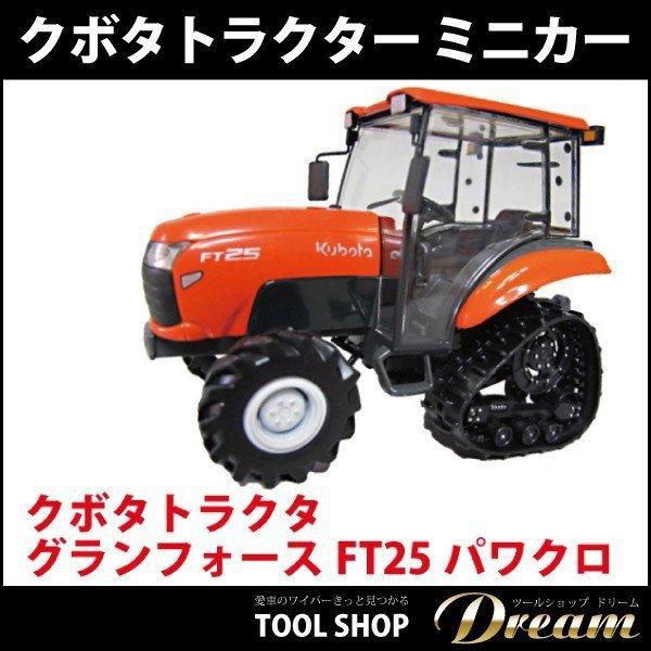 Kubota Granforce トラクター 1/32 クボタトラクタ New