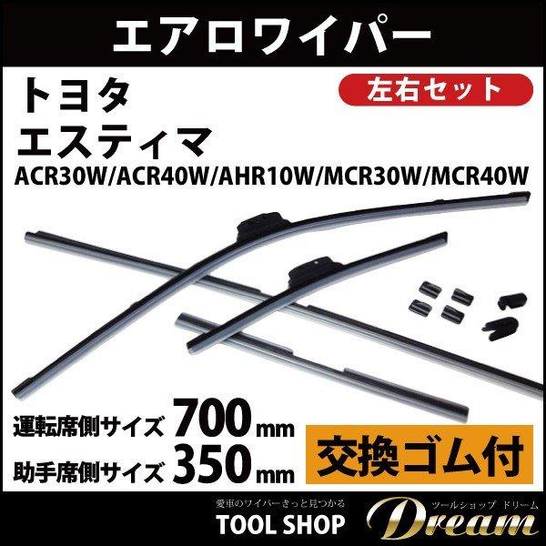 トヨタ エスティマ エアロワイパー 交換ゴム付 ACR30系 40系 : 輸入車