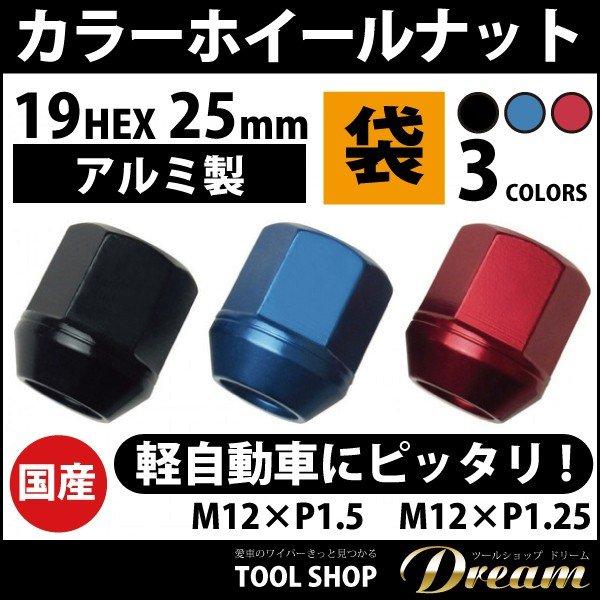 冬タイヤ、アルミ、ナット付 ホイールナットカラー アルミ製 袋 19HEX 25mm l ホイールナット