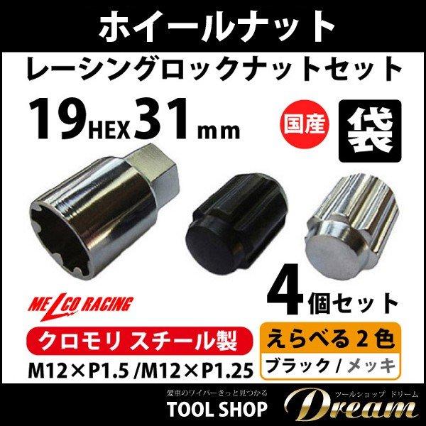 ホイールナット クロモリ スチール ショート ロックナット 19HEX 国産