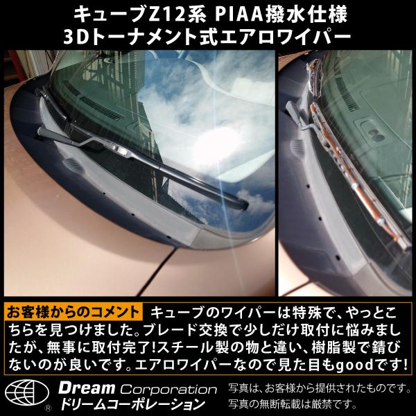 日産 キューブ エアロワイパー左右セット PIAA撥水仕様 l ワイパー