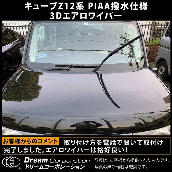 日産 キューブ エアロワイパー左右セット PIAA撥水仕様 l ワイパー