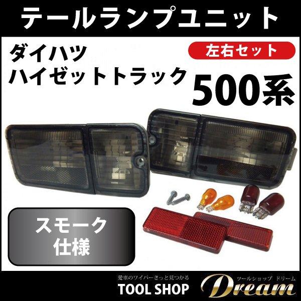 ダイハツ ハイゼットトラック S500 スモーク テールランプ