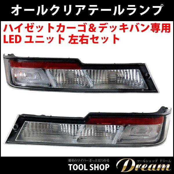 ハイゼットカーゴ デッキバン LED オールクリア仕様 ハイゼットカーゴ デッキバン LED オールクリア仕様