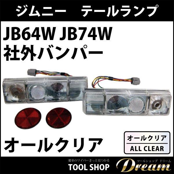 白/白/白】ジムニー JB64W JB74W 社外バンパー用 オールクリア仕様