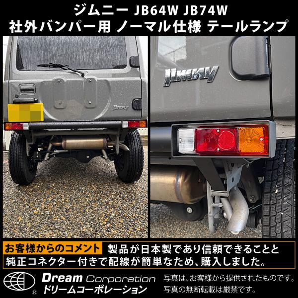 ジムニー JB64W JB74W 社外バンパー用 テールランプ 左右セット