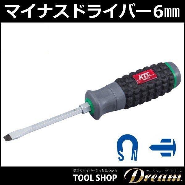 KTC マイナスドライバー 貫通 6mm幅 樹脂柄 D1M2-6 l 工具 ツール 作業