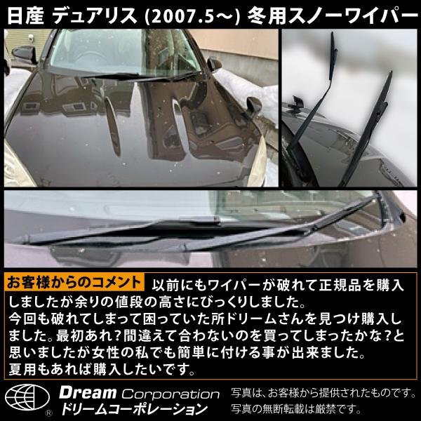 日産 デュアリス 2007.5〜2014.3 雪用ワイパー グラファイトゴム 