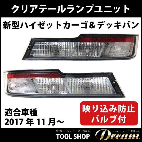 ダイハツ 新型 ハイゼットカーゴ デッキバン クリアテールランプ l
