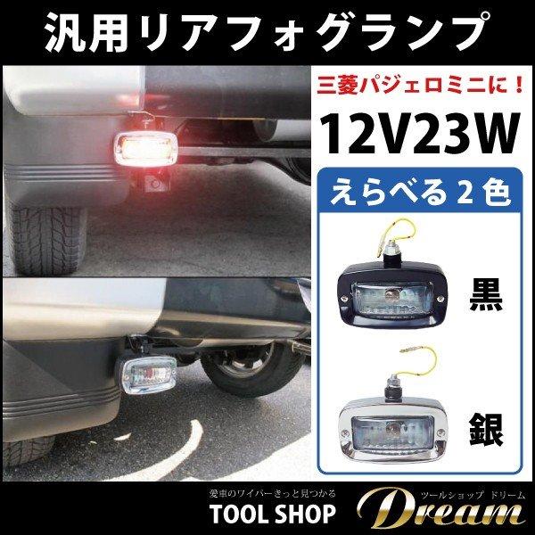汎用リアフォグランプ 12V23W 黒ブラック or 銀シルバー l バック