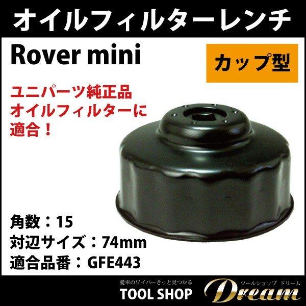 ローバーミニ クーパー オイルフィルターレンチ カップ型 GFE443