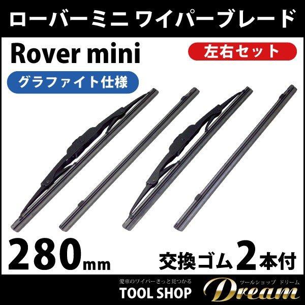 ローバーミニ ワイパーブレード 左右セット 予備交換ゴム2本付 : 輸入