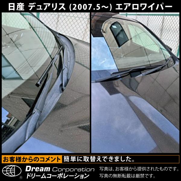 日産 デュアリス 2007.5〜2014.3 特殊ワイパーアーム対応 エアロ
