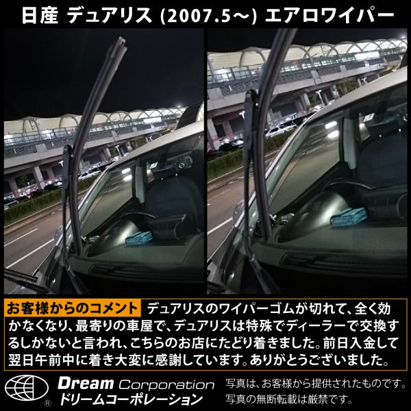 日産 デュアリス 2007.5〜2014.3 特殊ワイパーアーム対応 エアロ