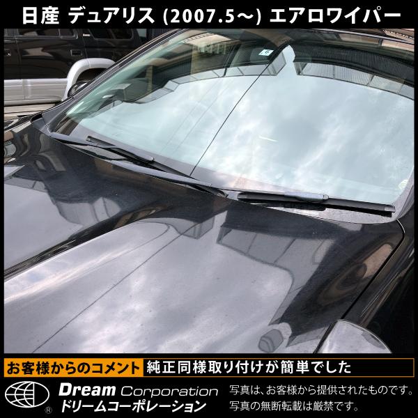 日産 デュアリス 2007.5〜2014.3 特殊ワイパーアーム対応 エアロ