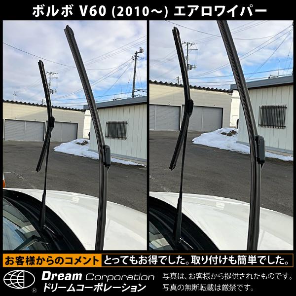 ボルボ V60 2010〜 特殊ワイパーアーム対応 エアロワイパー セット l
